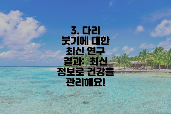 3. 다리 붓기에 대한 최신 연구 결과: 최신 정보로 건강을 관리해요!