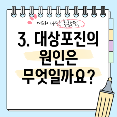 3. 대상포진의 원인은 무엇일까요?