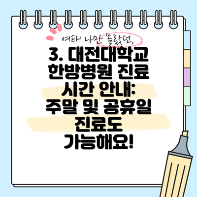 3. 대전대학교 한방병원 진료 시간 안내: 주말 및 공휴일 진료도 가능해요!