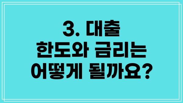 3. 대출 한도와 금리는 어떻게 될까요?