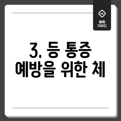 3. 등 통증 예방을 위한 체