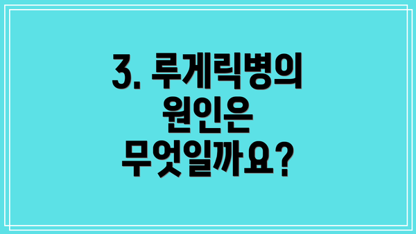 3. 루게릭병의 원인은 무엇일까요?