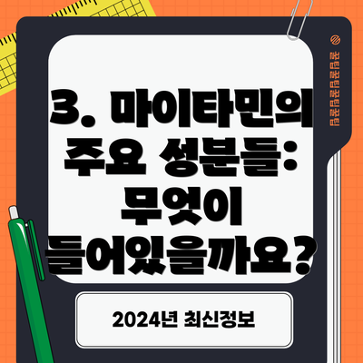 3. 마이타민의 주요 성분들: 무엇이 들어있을까요?