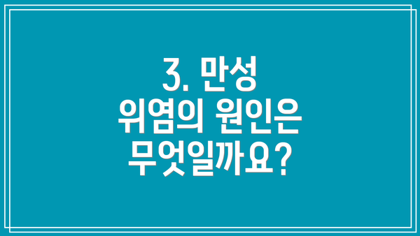 3. 만성 위염의 원인은 무엇일까요?