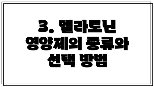 3. 멜라토닌 영양제의 종류와 선택 방법