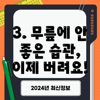 3. 무릎에 안 좋은 습관, 이제 버려요!