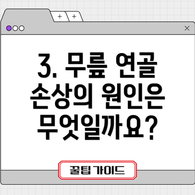 3. 무릎 연골 손상의 원인은 무엇일까요?