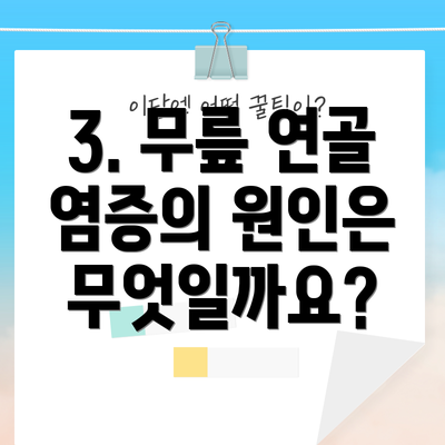 3. 무릎 연골 염증의 원인은 무엇일까요?