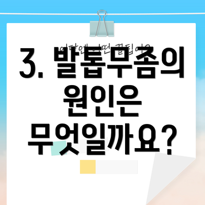3. 발톱무좀의 원인은 무엇일까요?