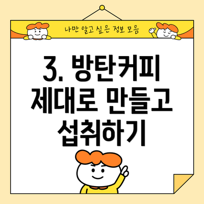 3. 방탄커피 제대로 만들고 섭취하기