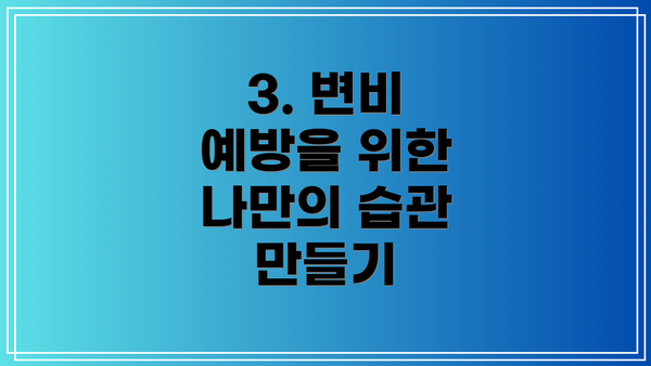 3. 변비 예방을 위한 나만의 습관 만들기