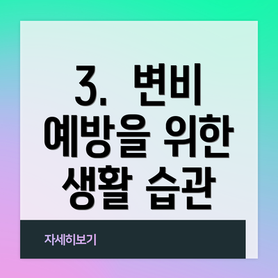 3.  변비 예방을 위한 생활 습관