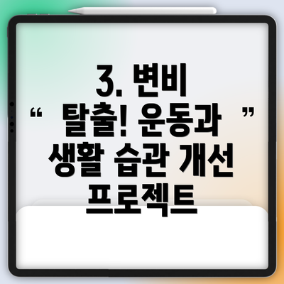 3. 변비 탈출! 운동과 생활 습관 개선 프로젝트