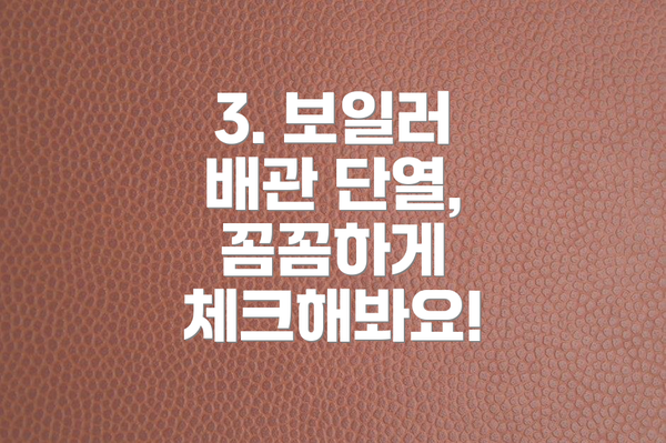 3. 보일러 배관 단열, 꼼꼼하게 체크해봐요!