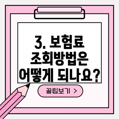 3. 보험료 조회방법은 어떻게 되나요?