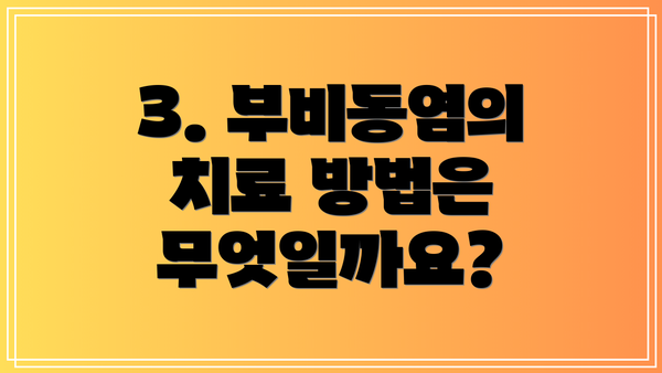 3. 부비동염의 치료 방법은 무엇일까요?