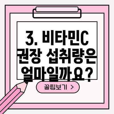 3. 비타민C 권장 섭취량은 얼마일까요?