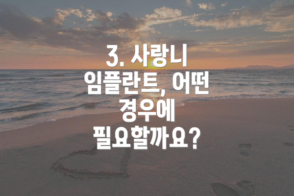3. 사랑니 임플란트, 어떤 경우에 필요할까요?
