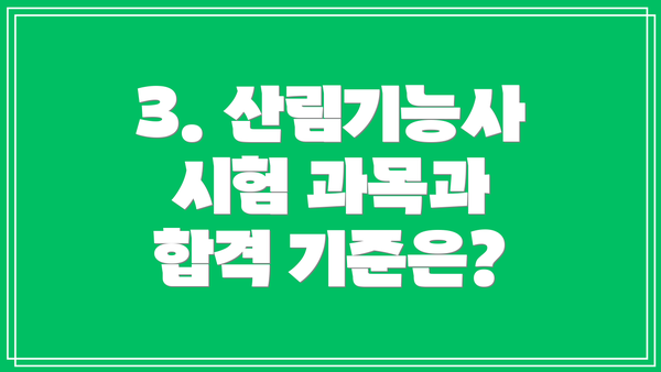 3. 산림기능사 시험 과목과 합격 기준은?
