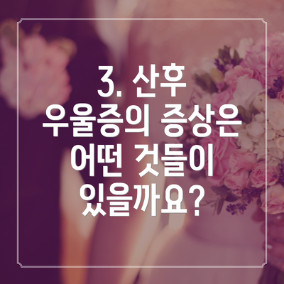 3. 산후 우울증의 증상은 어떤 것들이 있을까요?
