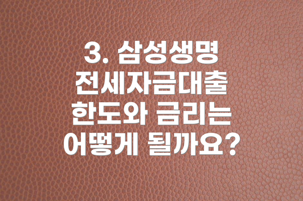 3. 삼성생명 전세자금대출 한도와 금리는 어떻게 될까요?