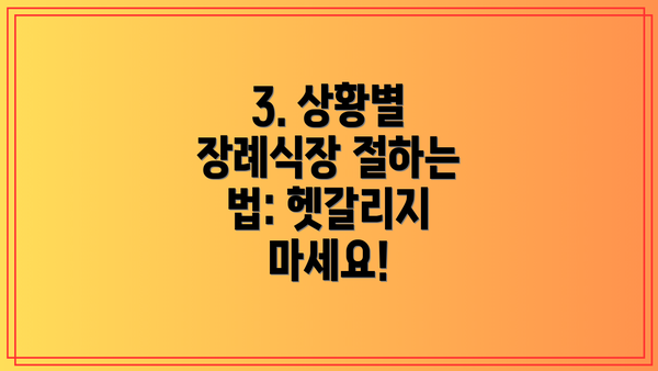 3. 상황별 장례식장 절하는 법: 헷갈리지 마세요!