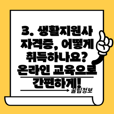 3. 생활지원사 자격증, 어떻게 취득하나요? 온라인 교육으로 간편하게!