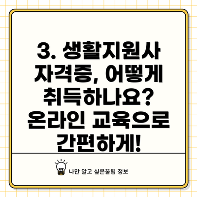 3. 생활지원사 자격증, 어떻게 취득하나요?  온라인 교육으로 간편하게!