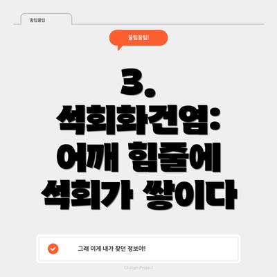 3. 석회화건염: 어깨 힘줄에 석회가 쌓이다