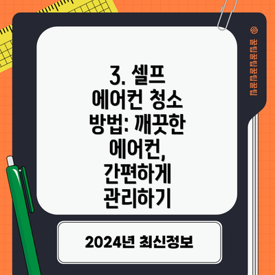 3. 셀프 에어컨 청소 방법: 깨끗한 에어컨, 간편하게 관리하기