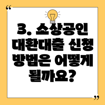 3. 소상공인 대환대출 신청 방법은 어떻게 될까요?
