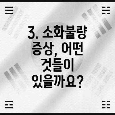 3. 소화불량 증상, 어떤 것들이 있을까요?