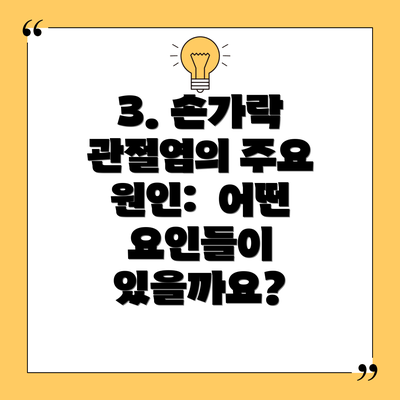 3. 손가락 관절염의 주요 원인:  어떤 요인들이 있을까요?