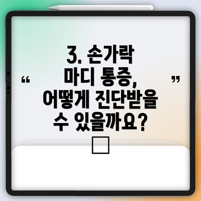 3. 손가락 마디 통증, 어떻게 진단받을 수 있을까요? 🩺