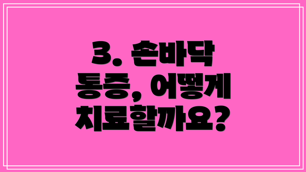 3. 손바닥 통증, 어떻게 치료할까요?