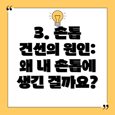 3. 손톱 건선의 원인: 왜 내 손톱에 생긴 걸까요?