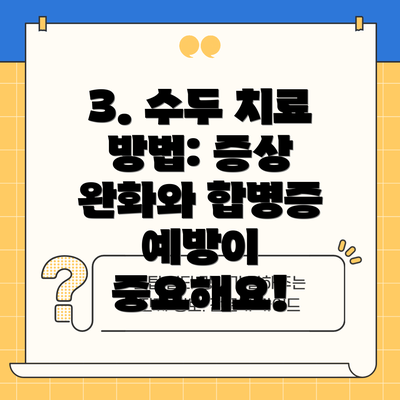 3. 수두 치료 방법: 증상 완화와 합병증 예방이 중요해요!