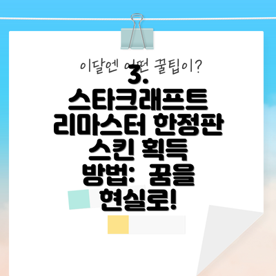 3. 스타크래프트 리마스터 한정판 스킨 획득 방법: 꿈을 현실로!
