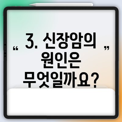 3. 신장암의 원인은 무엇일까요?