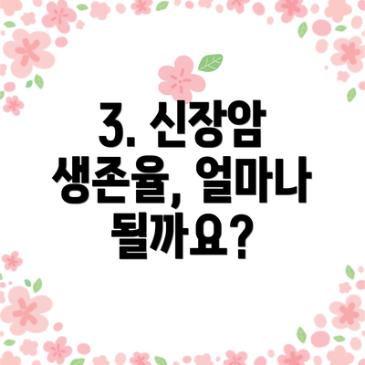 3. 신장암 생존율, 얼마나 될까요?