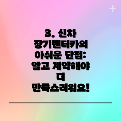 3. 신차 장기렌터카의 아쉬운 단점: 알고 계약해야 더 만족스러워요!