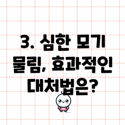 3. 심한 모기 물림, 효과적인 대처법은?