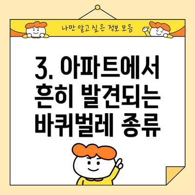 3. 아파트에서 흔히 발견되는 바퀴벌레 종류