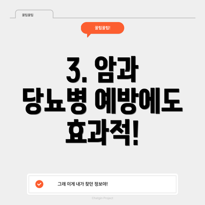 3. 암과 당뇨병 예방에도 효과적!