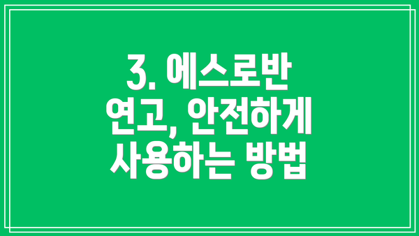 3. 에스로반 연고, 안전하게 사용하는 방법