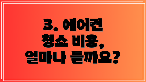 3. 에어컨 청소 비용, 얼마나 들까요?