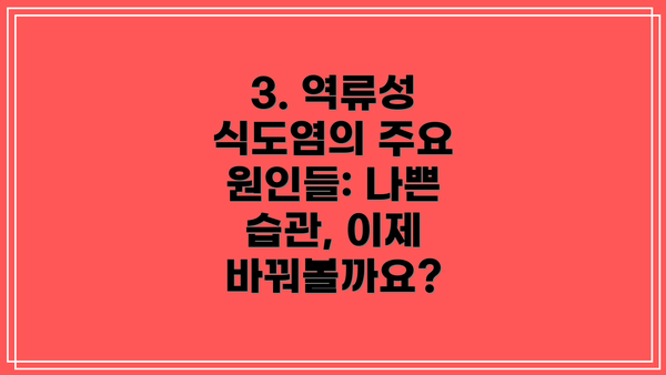 3. 역류성 식도염의 주요 원인들: 나쁜 습관, 이제 바꿔볼까요?