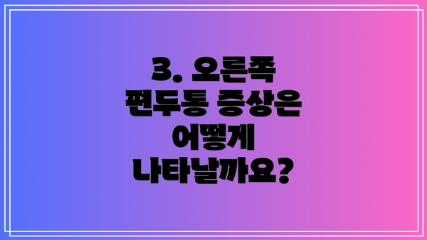 3. 오른쪽 편두통 증상은 어떻게 나타날까요?