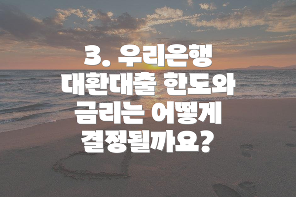 3. 우리은행 대환대출 한도와 금리는 어떻게 결정될까요?