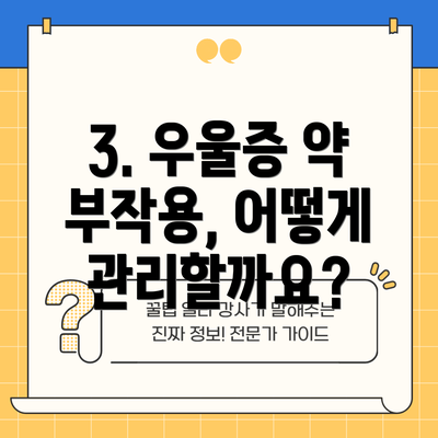 3. 우울증 약 부작용, 어떻게 관리할까요?